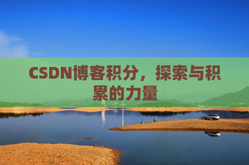 CSDN博客积分，探索与积累的力量